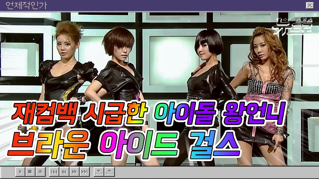 🎧브라운아이드걸스 무대보관함🤎브라운아이드걸스🤎Brown Eyed Girls | Hold the line 부터 신세계 까지