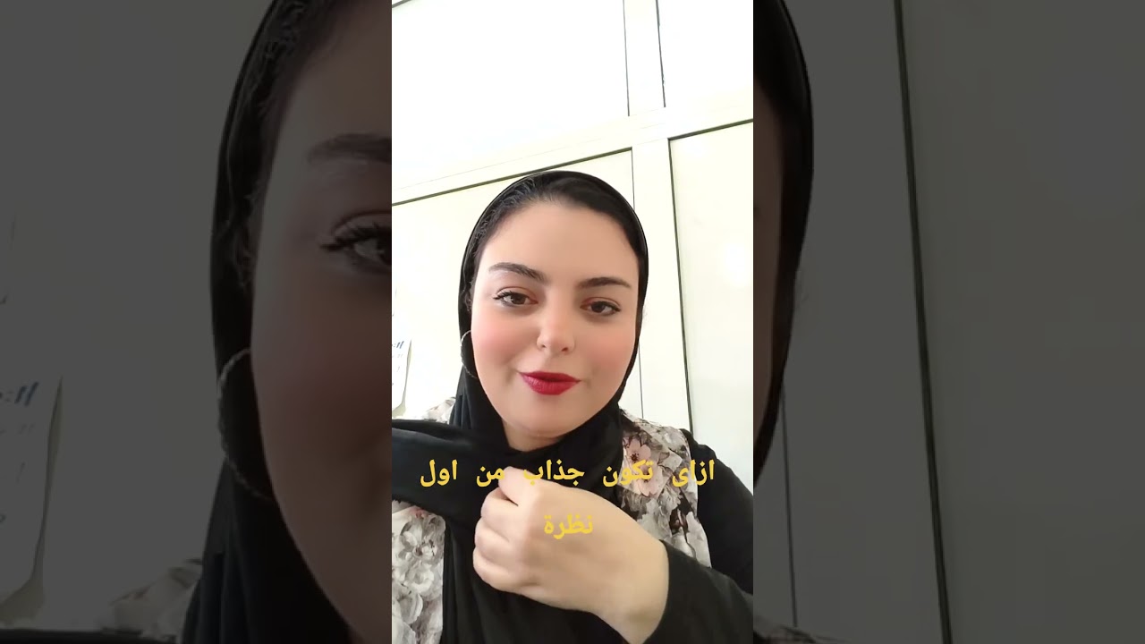 ازاى تبقى جذاب من اول لحظة