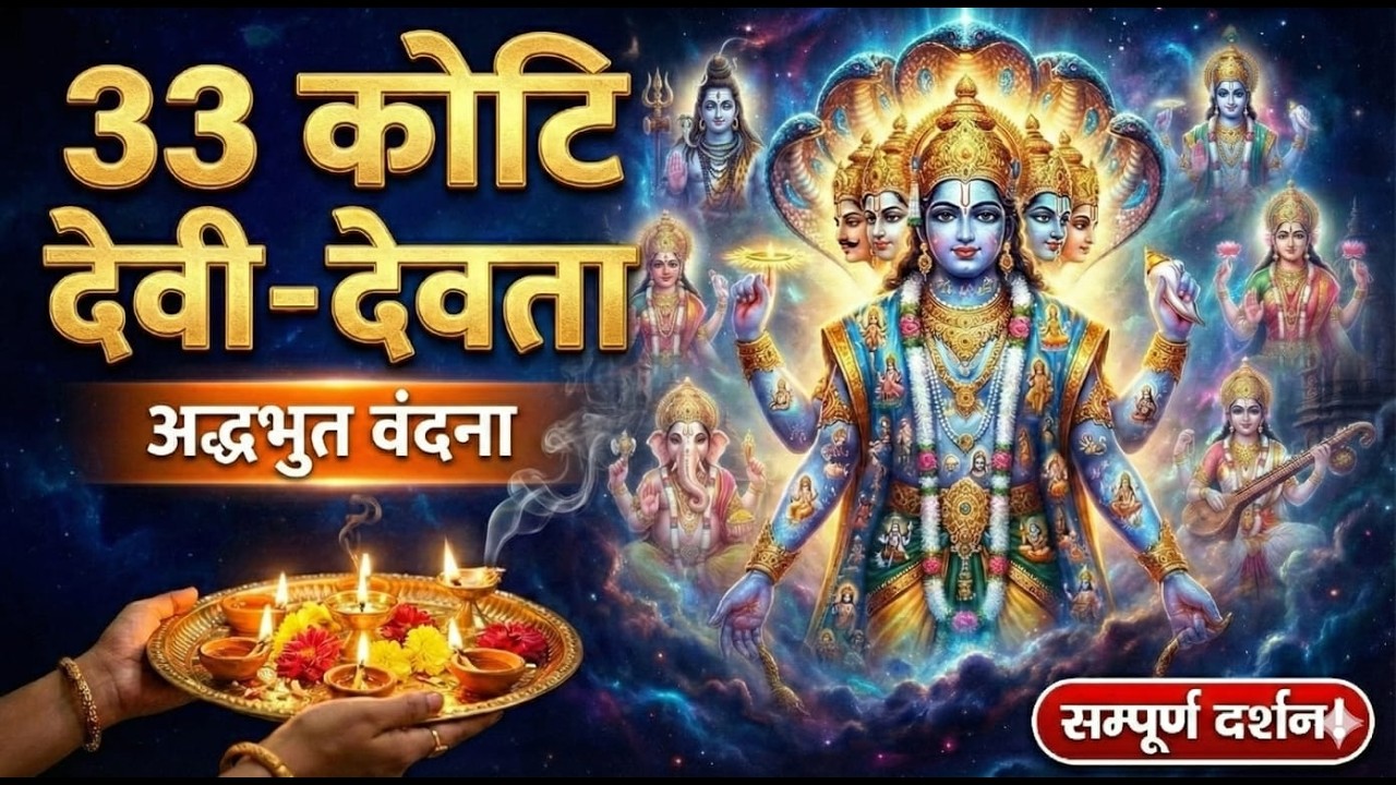 33 कोटि देवी-देवताओं की स्तुति - सम्पूर्ण देवी-देवता कृपा स्तोत्र - Most Powerful All Gods Stuti