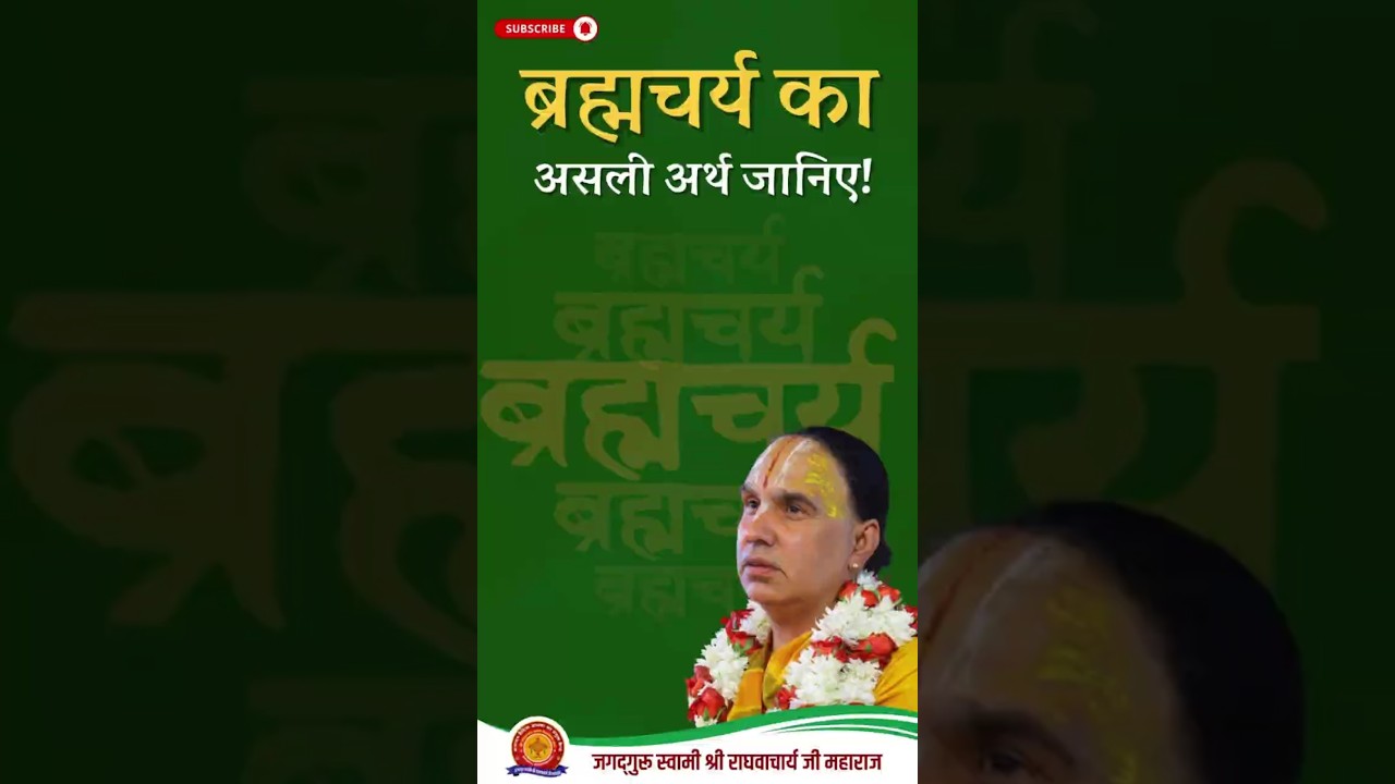 ब्रह्मचर्य का असली अर्थ जानिए! | Swami Shri Raghavacharya Ji Maharaj