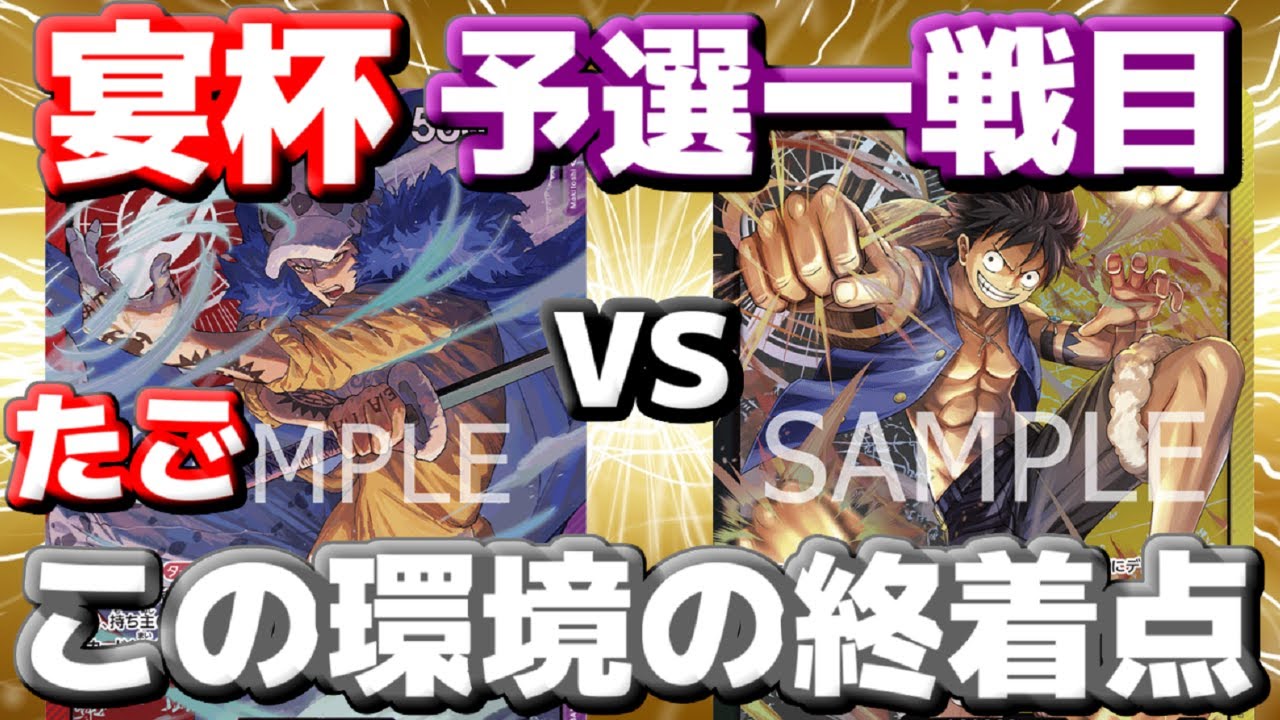 [対戦動画] 宴杯予選一回戦「赤紫ロー(たご)」vs「黒黄ルフィ」！煮詰まり切った環境TOP対決！！最後は大量のブロッカーで耐えれるか！？