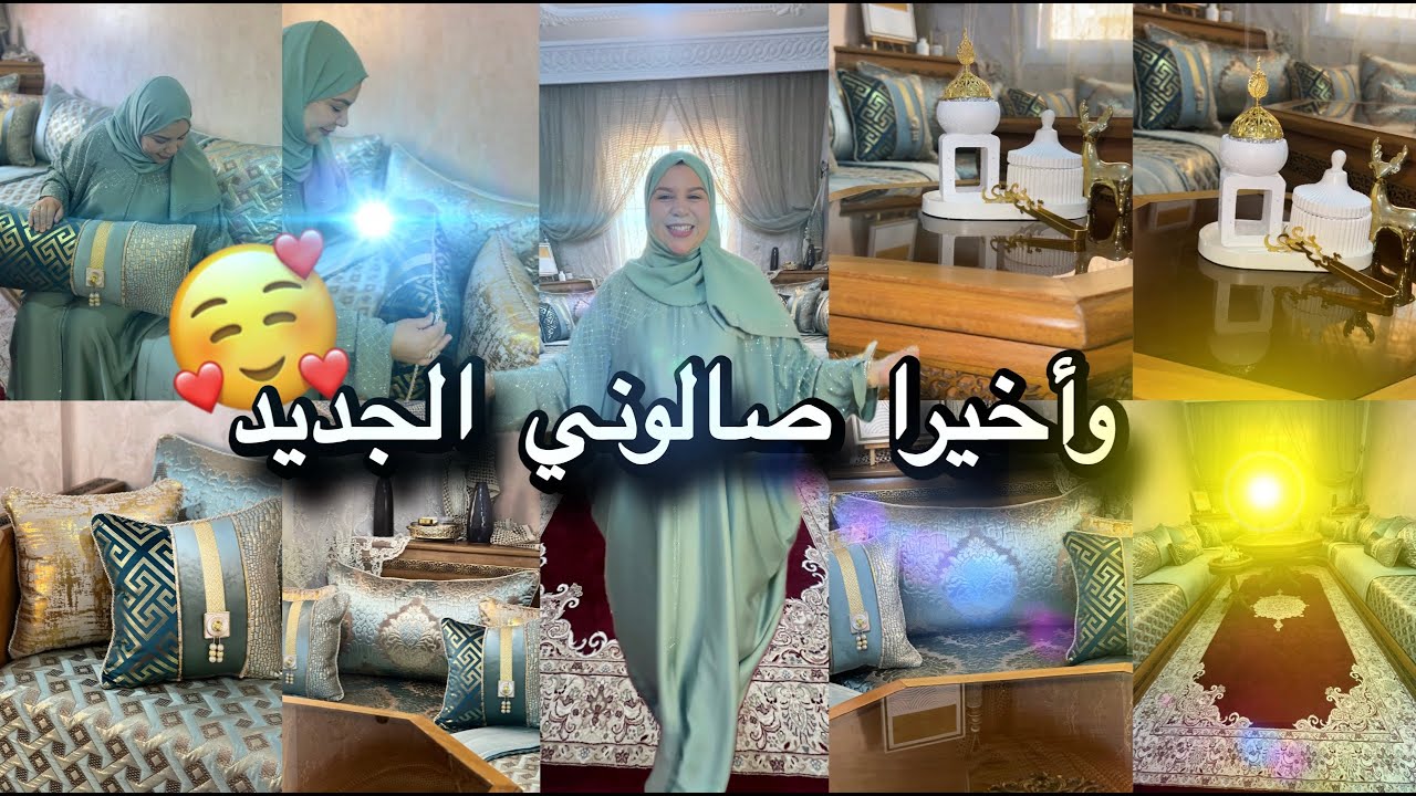 باركوا ليا و اخيرا فرشت الصالون🎉جولة في صالوني المغربي بحلة جديدة✨النتيجة فاقت كل التوقعات🥹
