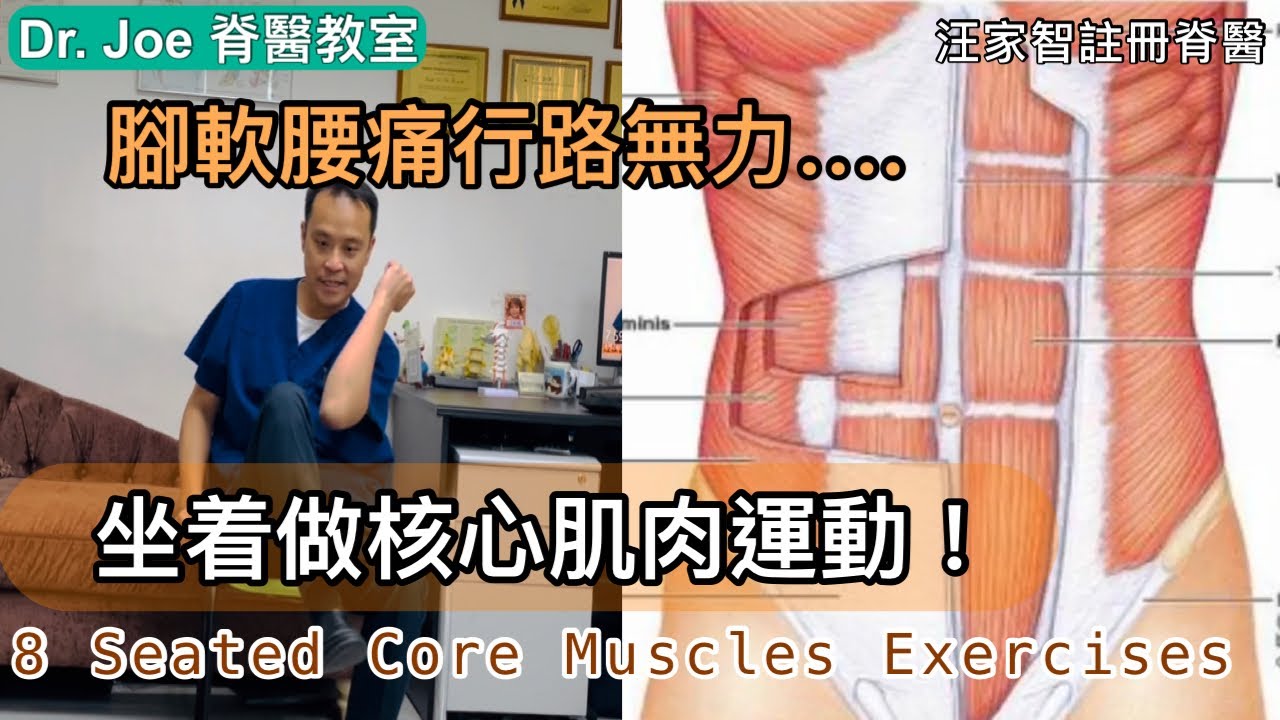 腳軟腰痛行路無力….坐着做核心肌肉運動好有效！[Eng Subtitles] 8 Seated Core Muscles Exercises