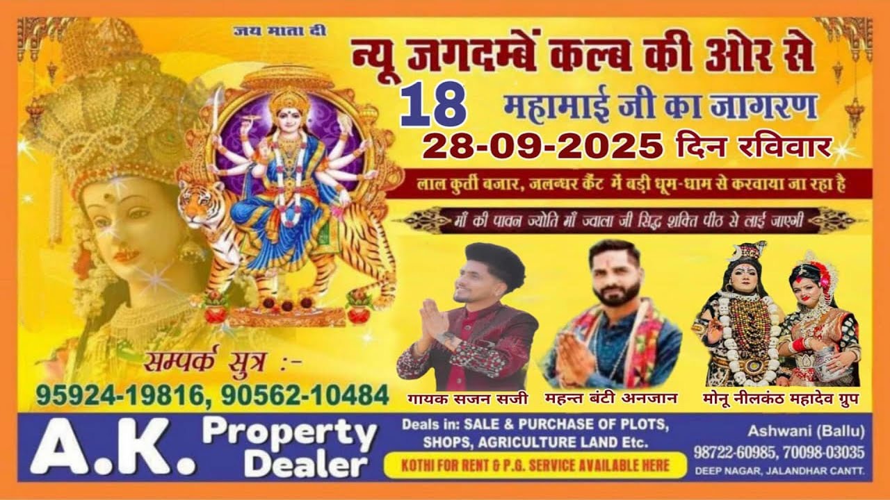 Live 18ਵਾਂ ਵਿਸ਼ਾਲ ਮਾਂ ਭਗਵਤੀ ਜਾਗਰਣ ਨਿਉੂ ਜਗਦੰਬੇ ਕਲੱਬ ਜਲੰਧਰ ਕੈਂਟ 28.09.2025