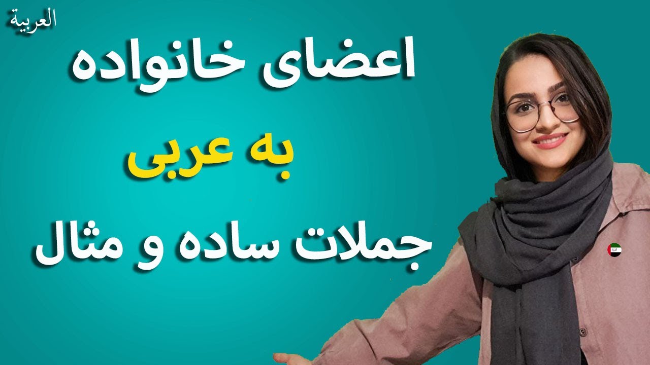 اعضای خانواده به عربی _ آموزش زبان عربی _ Family members in Arabic