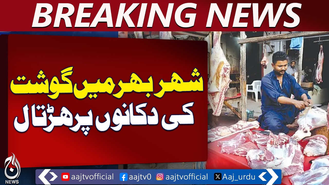 Kohat meat prices hike | Butchers protest continues | Shops sealed - Aaj Pakistan News