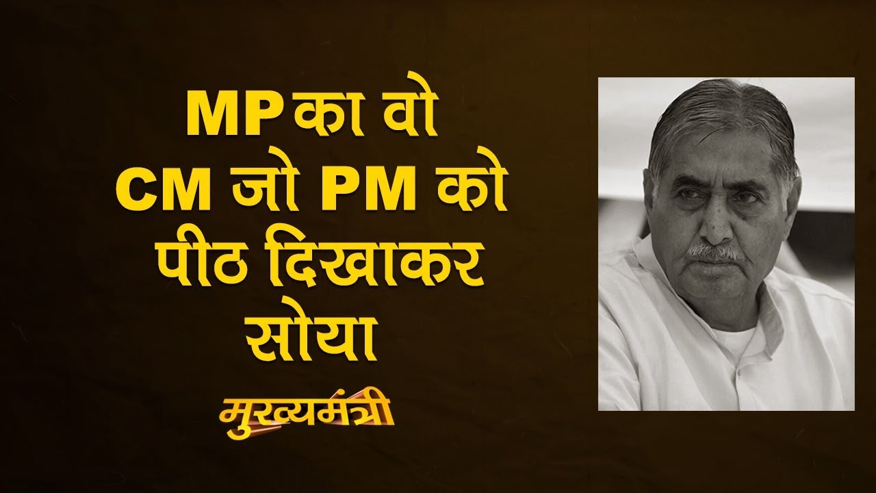 Madhya Pradesh के इस CM पर Jansangh से ज़्यादा Socialists को भरोसा था | Kailash Chandra Joshi