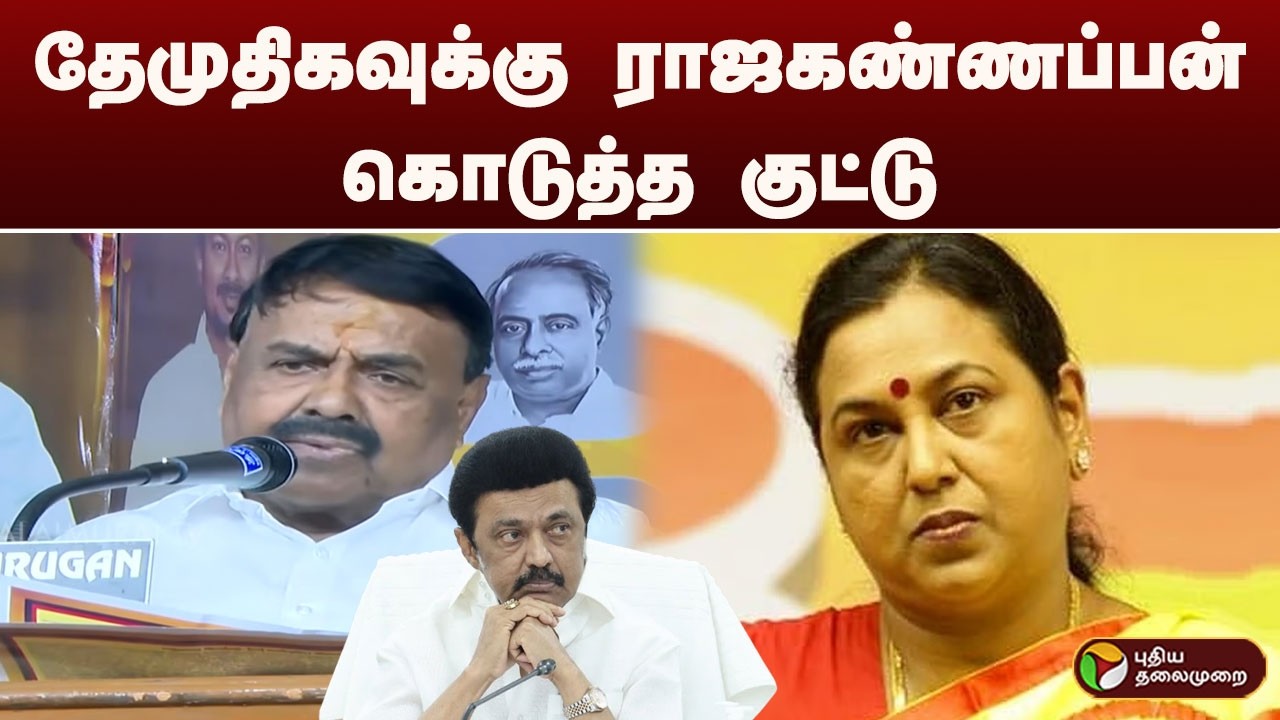 தேமுதிகவுக்கு ராஜகண்ணப்பன் கொடுத்த குட்டு | DMDK | DMK