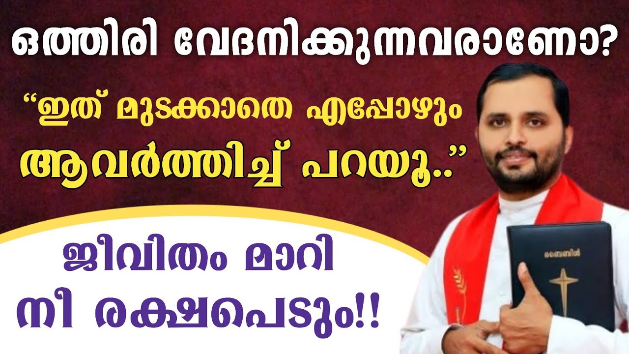🛑മുടങ്ങാതെ ഇതാവർത്തിച്ച് പറഞ്ഞാൽ ജീവിതം മാറി നീ രക്ഷപ്പെടും!!|ഒത്തിരി വേദനയിലായിരിക്കുന്നവർ കേൾക്കാൻ