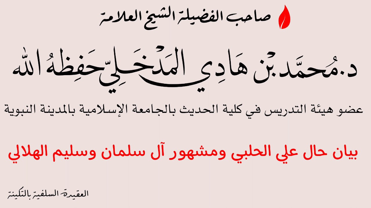 بيان حال علي الحلبي ومشهور آل سلمان وسليم الهلالي - الشيخ محمد بن هادي المدخلي حفظهُ اللّٰه