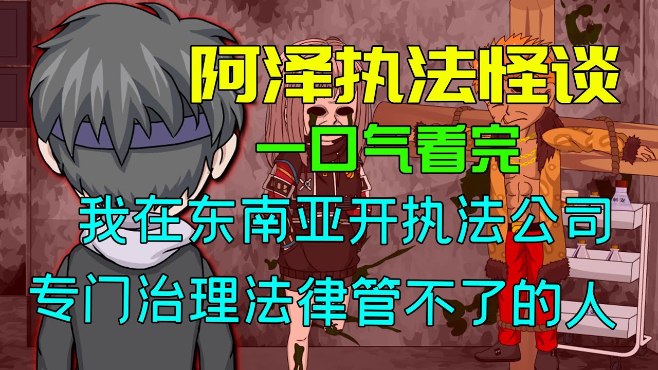 一口气看完【阿澤復仇怪談】：以惡治惡到底有多爽？#沙雕動畫 #懸疑 #懸疑故事 #规则怪谈 #規則怪談 #原創動畫  #復仇 #爽文