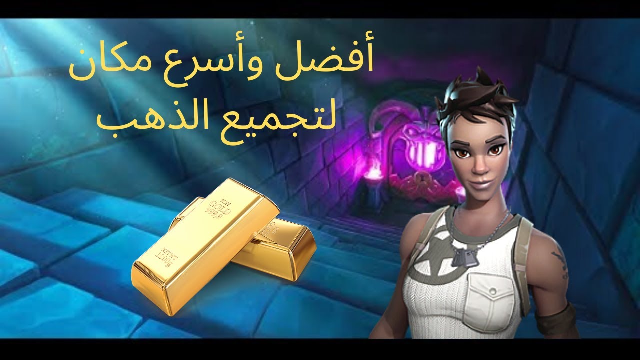 فورت نايت طور الزومبي | كيف تجمع ذهب بأسرع وقت ممكن