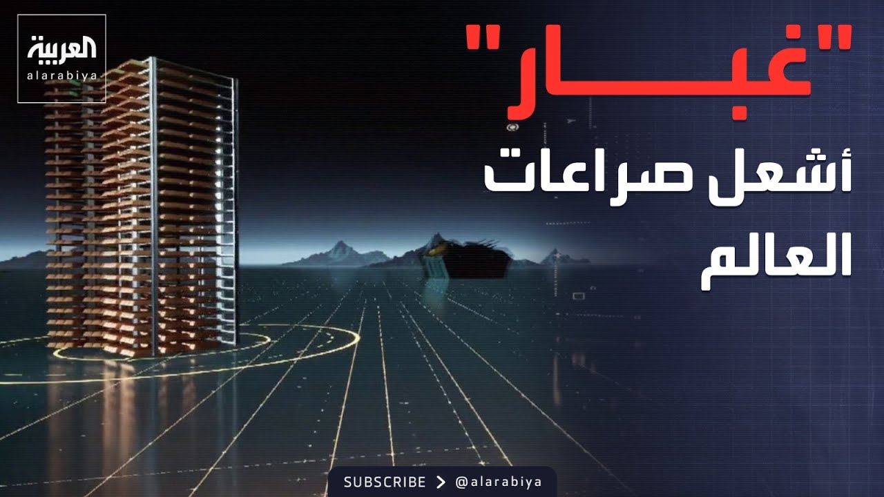 الذهب كلمة السر في الصراع العالمي.. عرض 