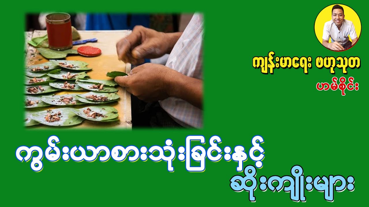 ကွမ်းယာစားသုံးခြင်းနှင့် ဆိုးကျိုးများ - Health effects of betel chewing