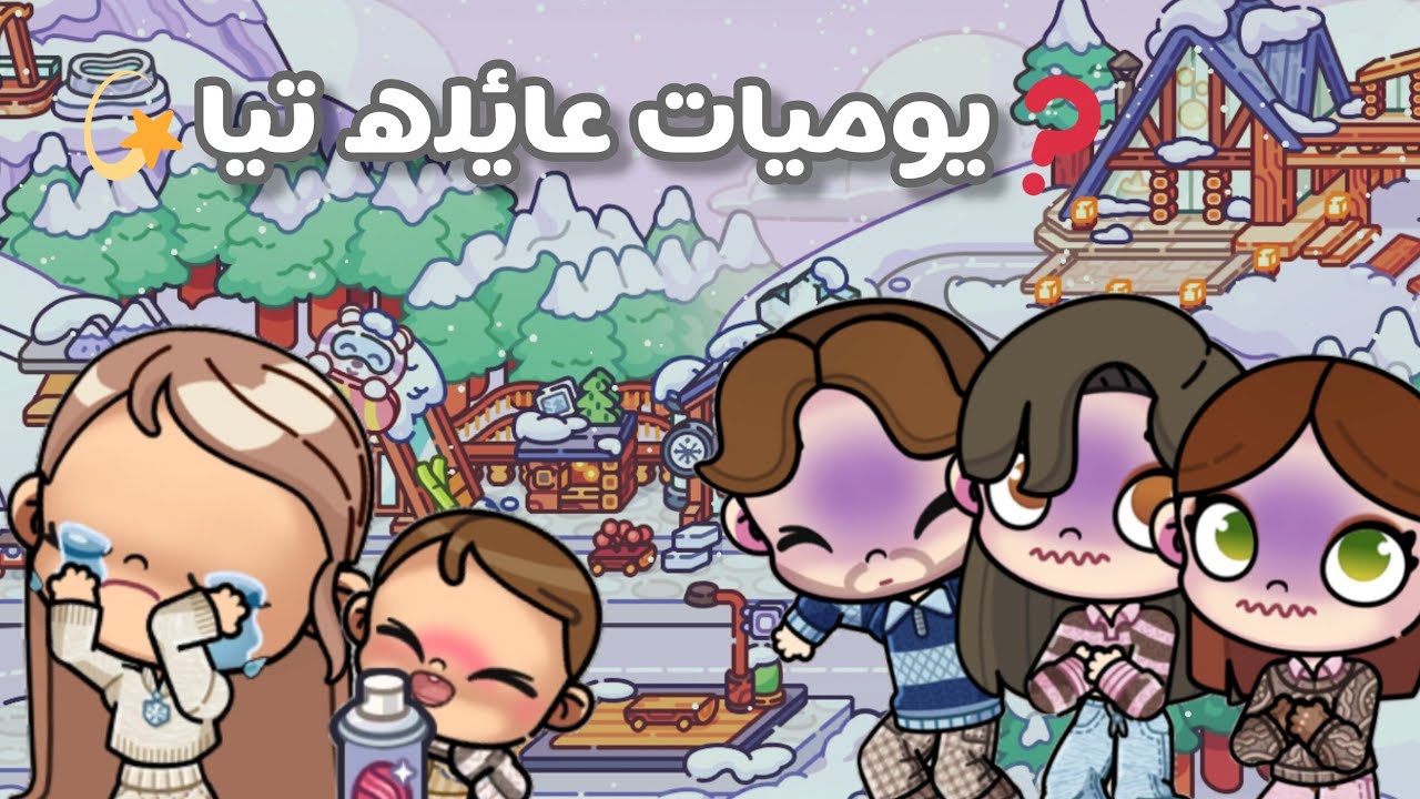 يوميات عائله تيا 😂💓💫🥺💘