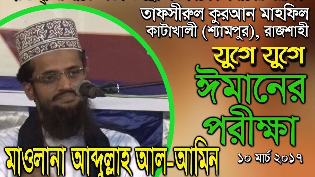 যুগে যুগে ঈমানের অগ্নি পরীক্ষা ।। শুনুন ঈমানদারদের বিজয় লাভের গৌরবগাথা ।। Mawlana Abdullah Al Amin