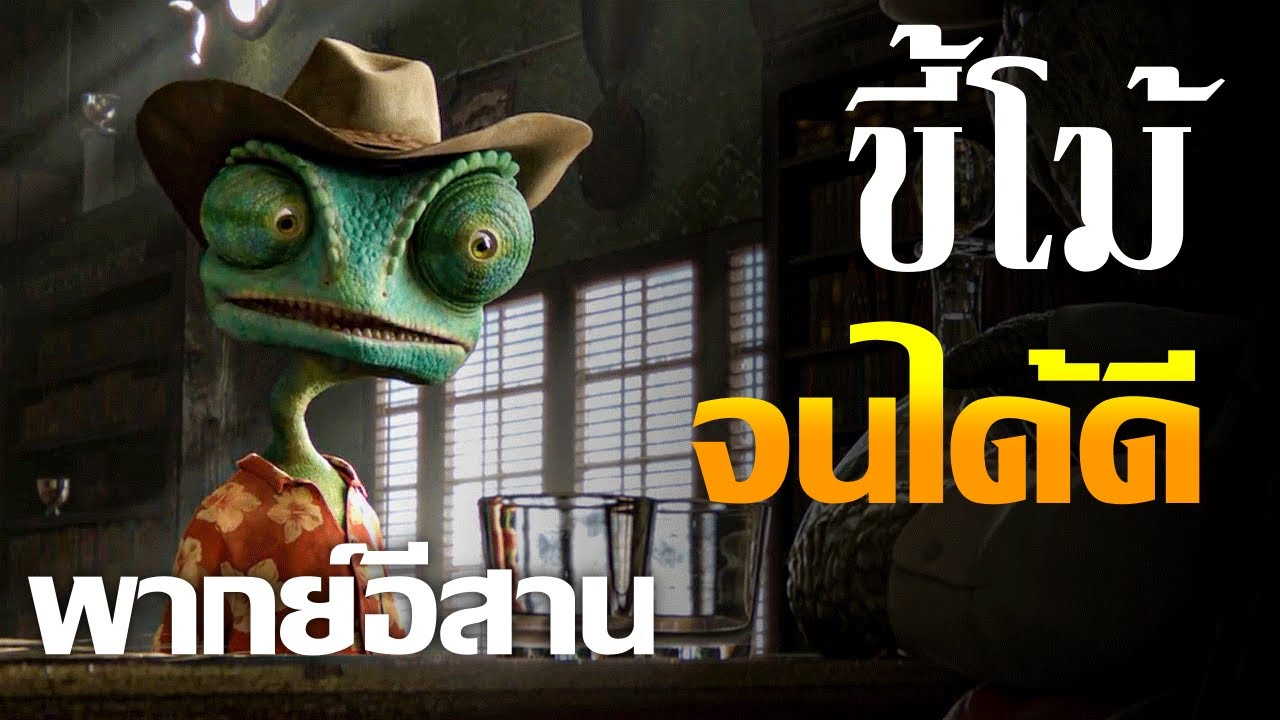 เว้าพื้นหนัง - กะปอมขี้โม้ แรงโก้ ฮีโร่ทะเลทราย (พากย์อีสาน รีรัน)