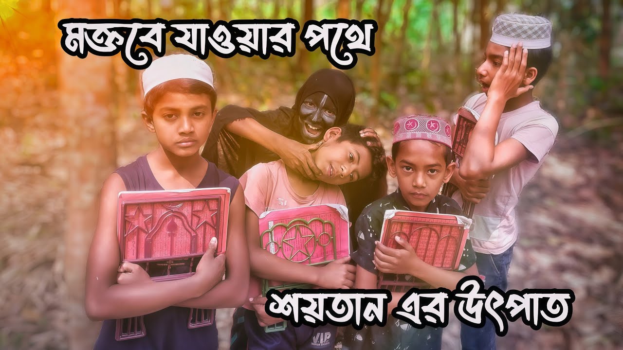 মক্তবে যাওয়ার পথে শয়তান এর উৎপাত | Director Junior Abir | Khalato Squad |