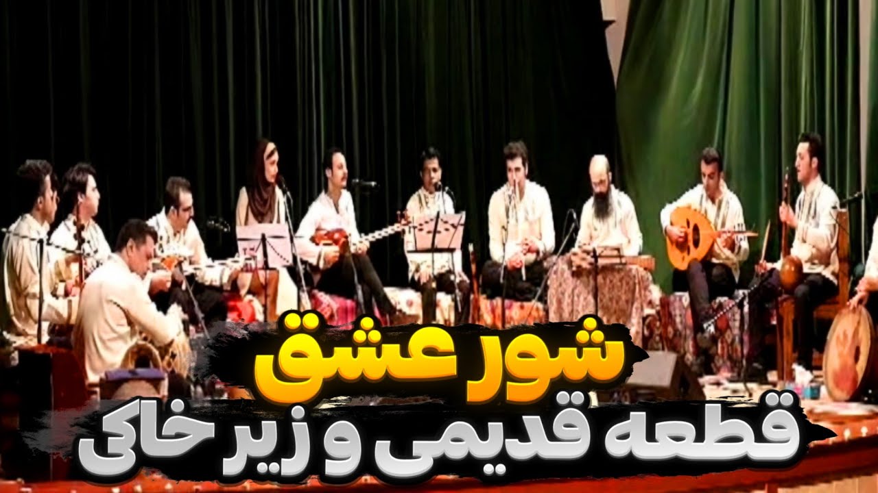 قطعه قدیمی و زیر خاکی شور عشق❗🤯