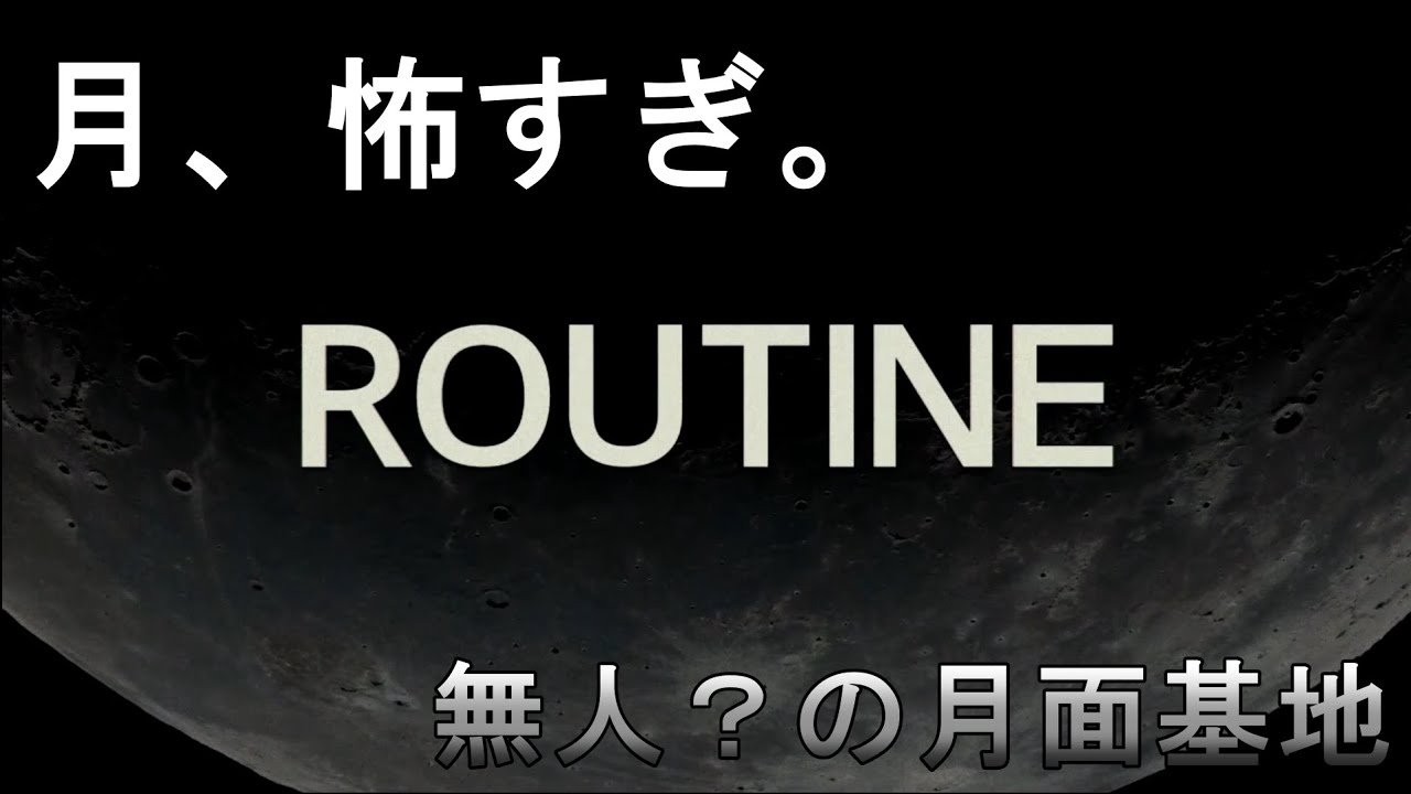 【録画失敗】ROUTINE【今日クリ】