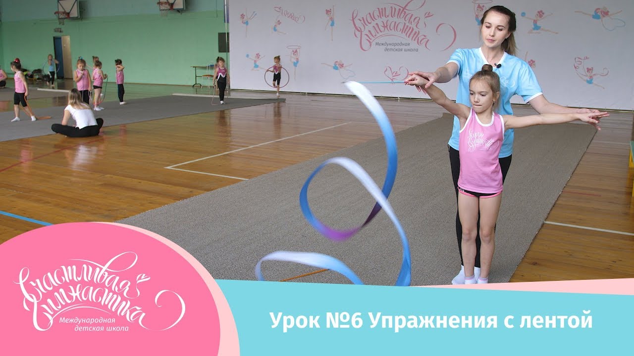 Урок №6 Гимнастическая лента, или как работать с лентой в художественной гимнастике