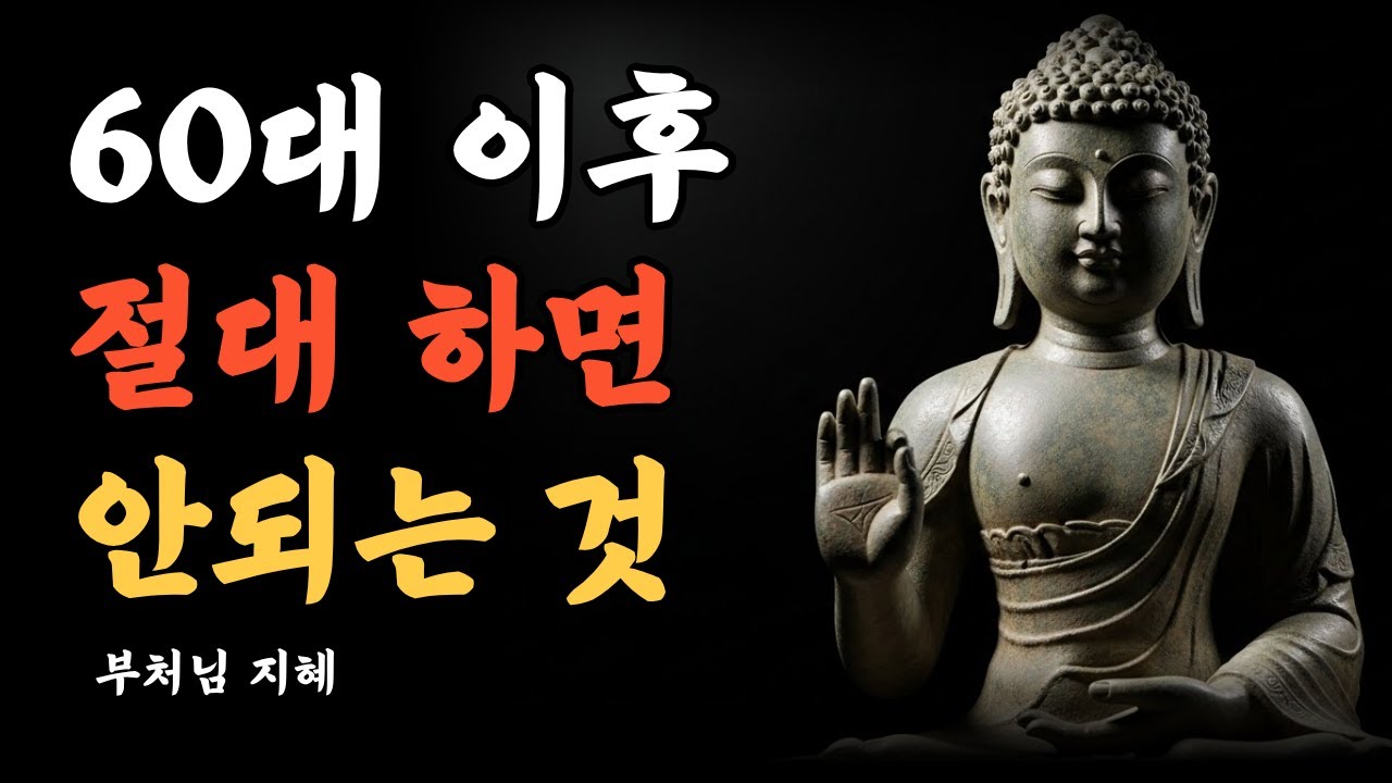 남은 시간, 어떻게 써야 할까요? 부처가 전하는 인생의 마지막 공부
