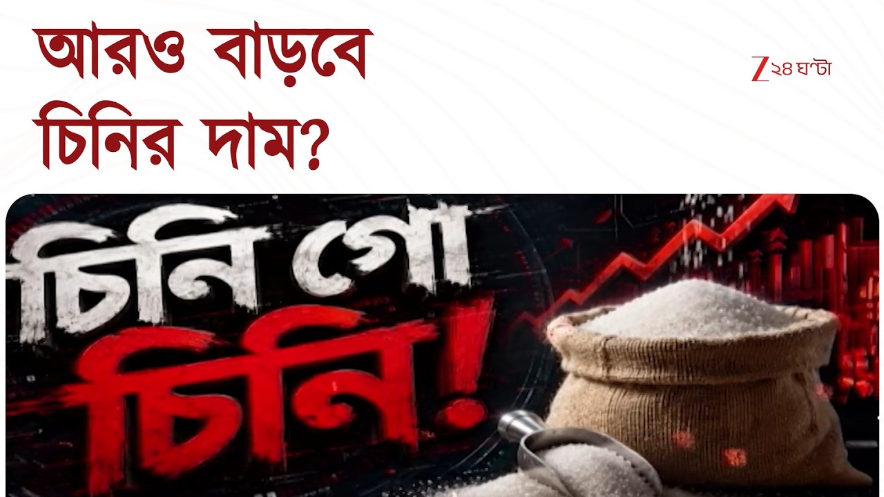 Sugar Price Hike | চিনির দাম ছাড়াল ৭০ টাকা! এই বৃদ্ধি কি ম্যান মেড? | Zee 24 Ghanta
