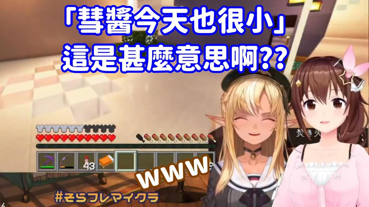 【vtuber中翻精華】空媽問起了「今天也很小」的意思【不知火芙蕾雅+時乃空】