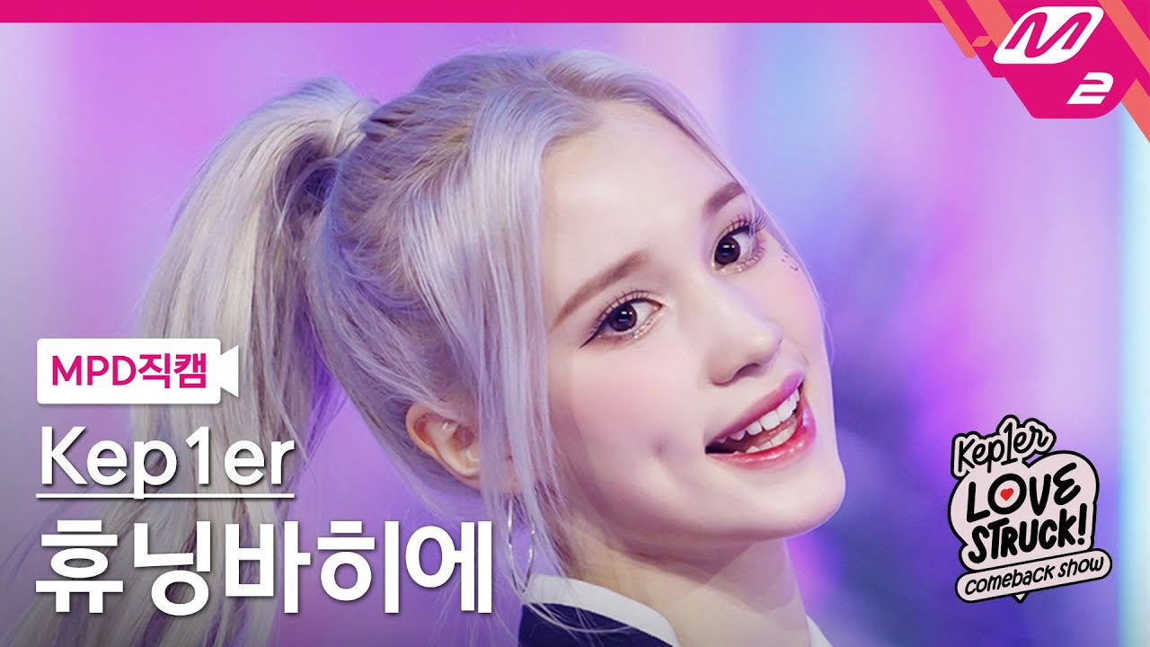 [MPD직캠] 케플러 휴닝바히에 직캠 4K 'I do! Do you?' (Kep1er HUENING BAHIYYIH FanCam) | Kep1er COMEBACK SHOW