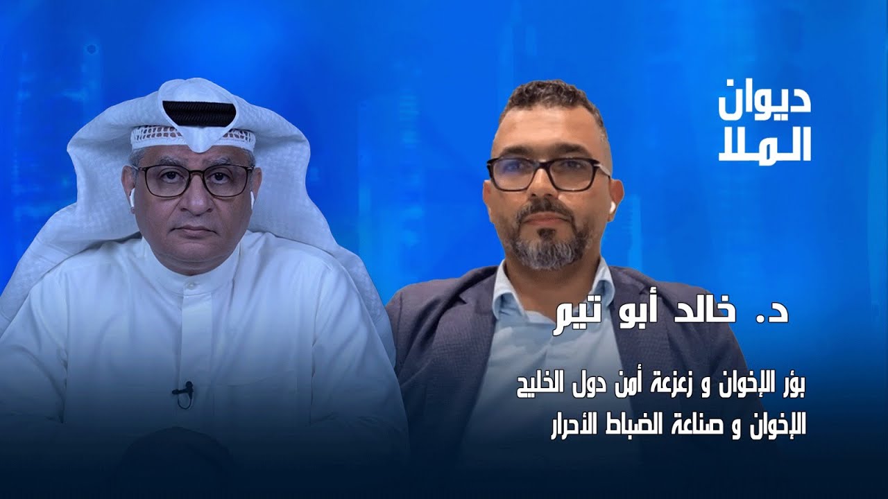 بؤر الإخوان و زعزعة أمن دول الخليج، الإخوان ,صناعة الضباط الأحرار والمشروع الناصري | د. خالد أبو تيم