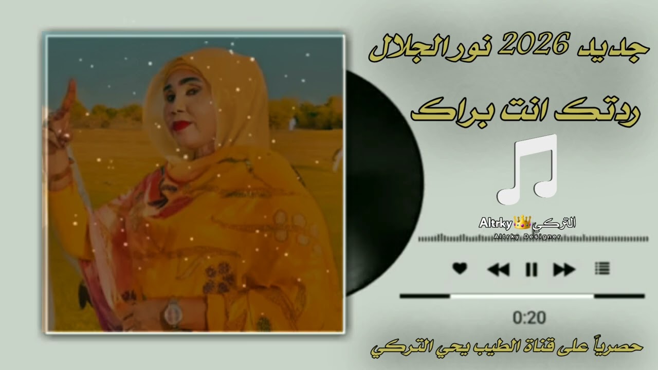 جديد نور الجلال ردتك انت براك 