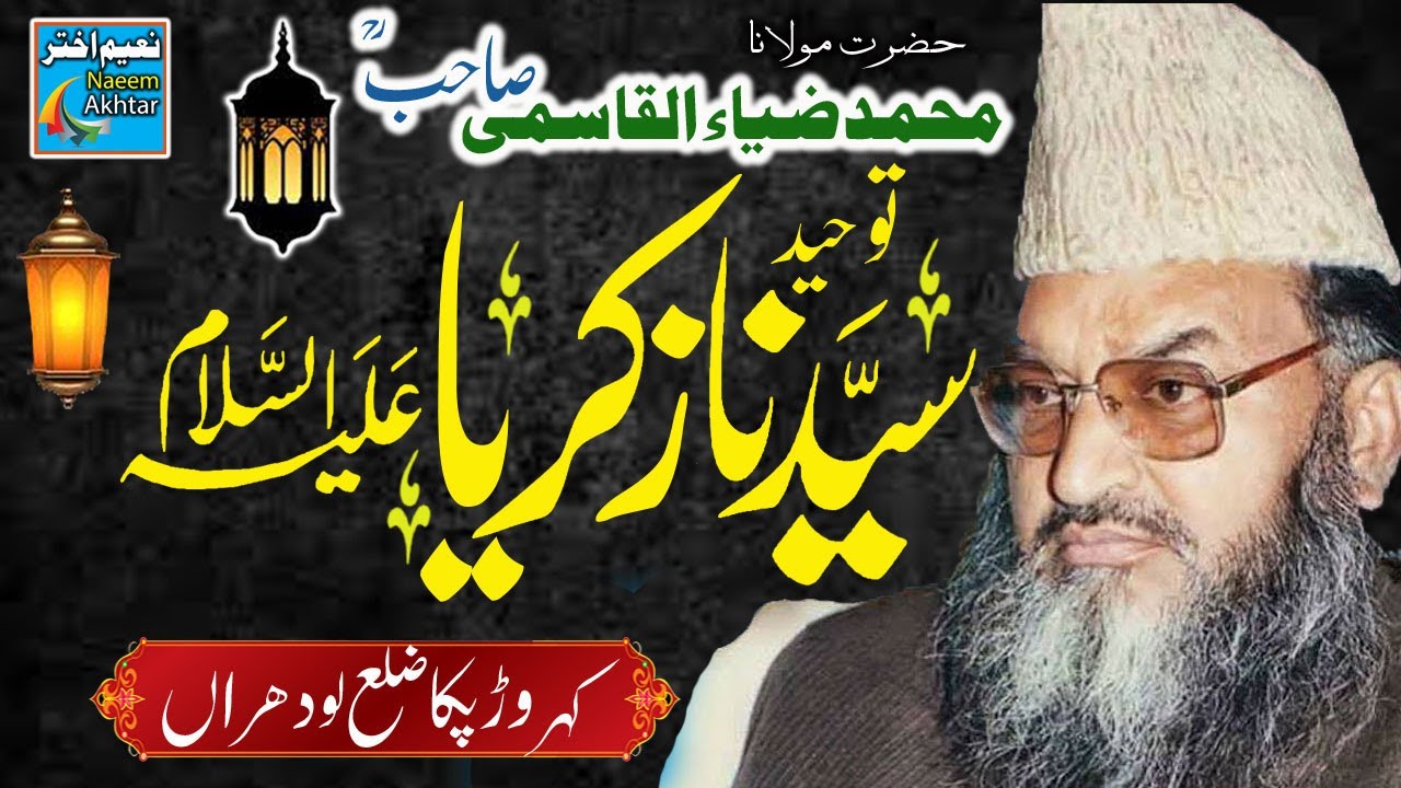 Maulana Zia Ul Qasmi - Kehror Pacca Distt Lodhran - Tauheed - Hazrat Zakariya A.S -