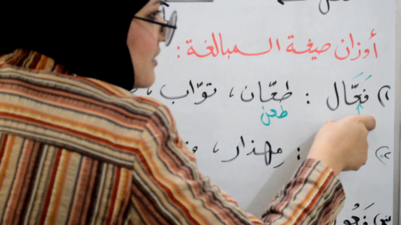 صيغ المبالغة/ الثالث المتوسط/الدرس ١/ الست أسماء شلش