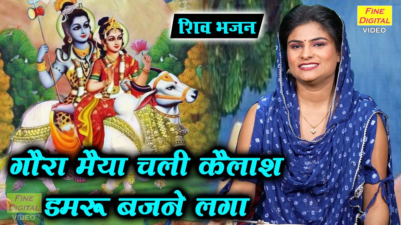 शिवरात्रि भजन | गौरा मैया चली कैलाश डमरु बजने लगा | Shiv Gora Bhajan | Shiv Bhajan | Sheela Kalson