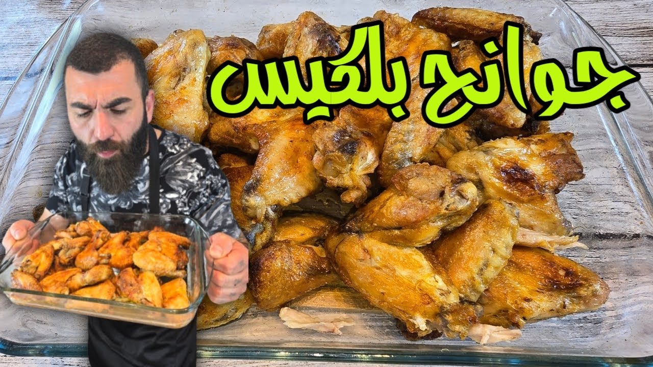 جوانح بلكيس الحراري مع سلطة الملفوف جديدة وظريفة والطعم فعلا دماررر
