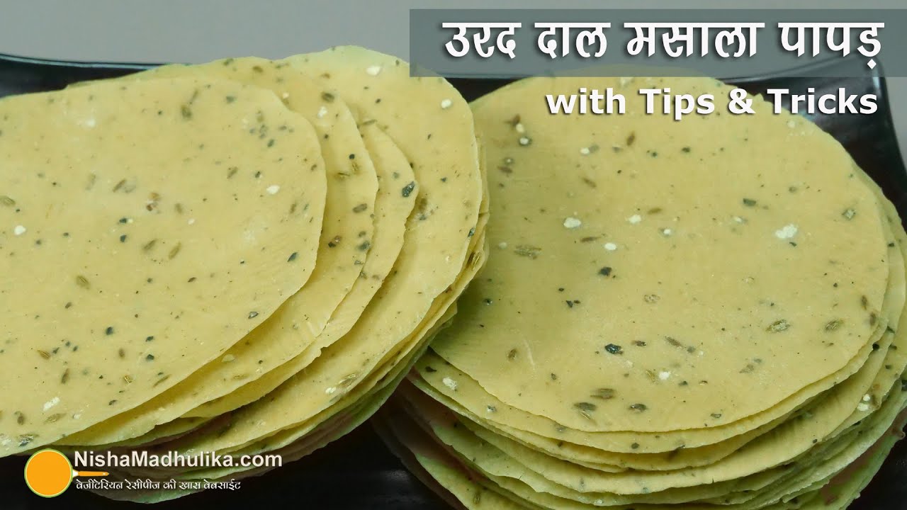 उरद दाल मसाला पापड़, खास टिप्स के साथ । Urad Dal Masala Papad Recipe with problems solving tips