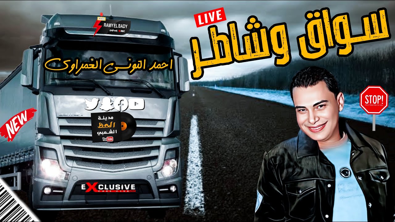 سلام السواقين 2023 احمد التونسي الغمراوي بيروق علي سواقين مصر