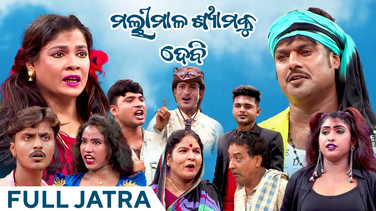 ମଲ୍ଲୀ ମାଳ ଶ୍ୟାମକୁ ଦେବି | Malli Mala Shyamaku Debi | Full Jatra | Rajnadini Gananatya