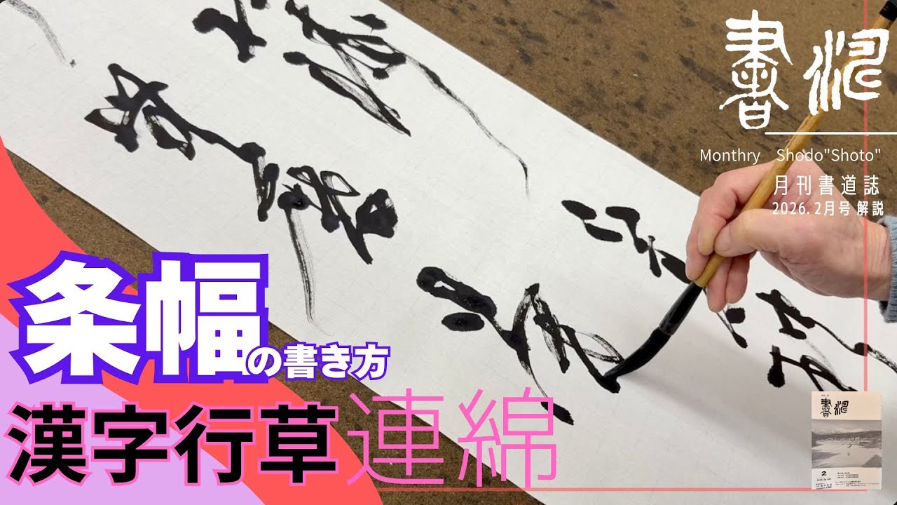 【書道】 漢字行草作品の書き方