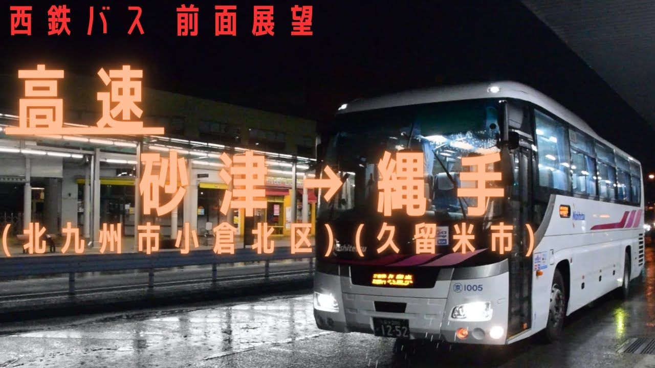 【HD】西鉄バス [高速] 砂津～小倉駅前～福岡IC～西鉄久留米～縄手【前面展望】