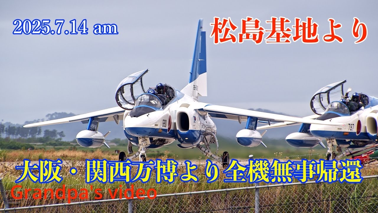 2025.7.14 am 大阪・関西万博より全機無事帰還致しました　皆んな良い笑顔してました後半　蔵元さんのラストフライト水掛け儀式ありますよ#ブルーインパルス #松島基地 #大阪関西万博