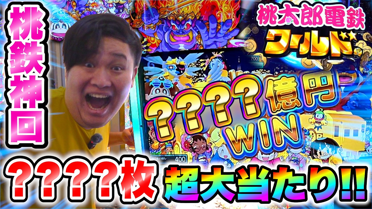 【神回】新作桃鉄ワールドに大量メダルでプレイしたら超爆速で大当たり連発www