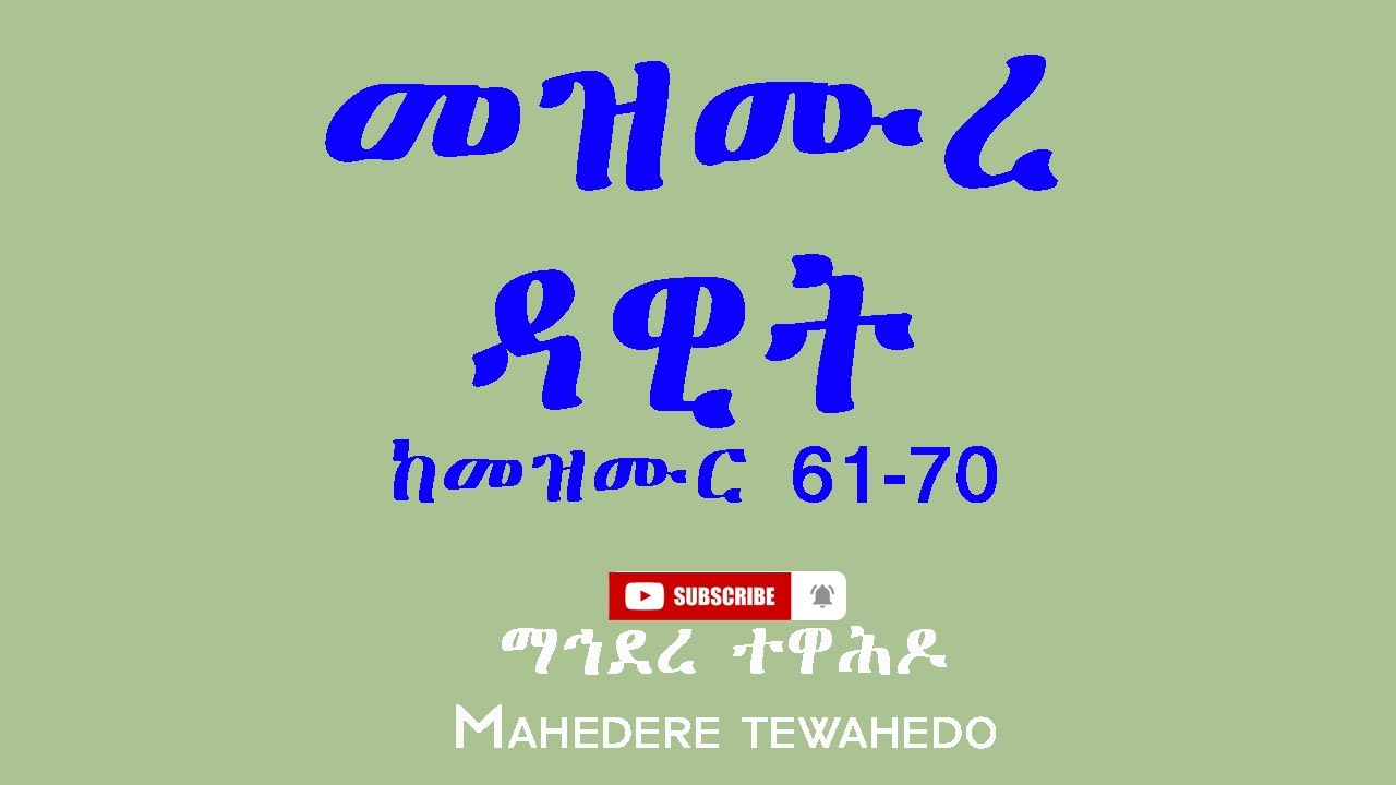 መዝሙረ ዳዊት ከመዝሙር 61-70 / Mezmur Dawit 61-70