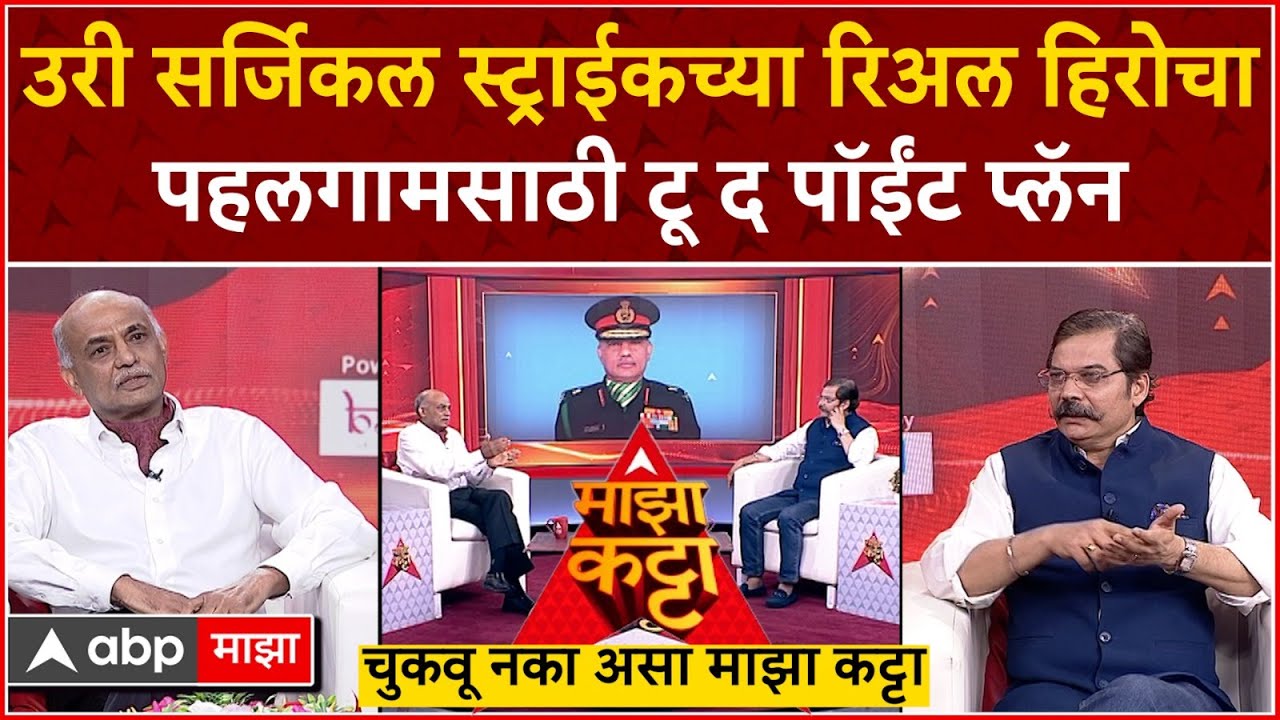 Rajendra Nimbhorkar Majha Kattaउरी सर्जिकल स्ट्राईक हिरोचा पहलगामसाठी प्लॅन,पाकवर भारी मराठी अधिकारी
