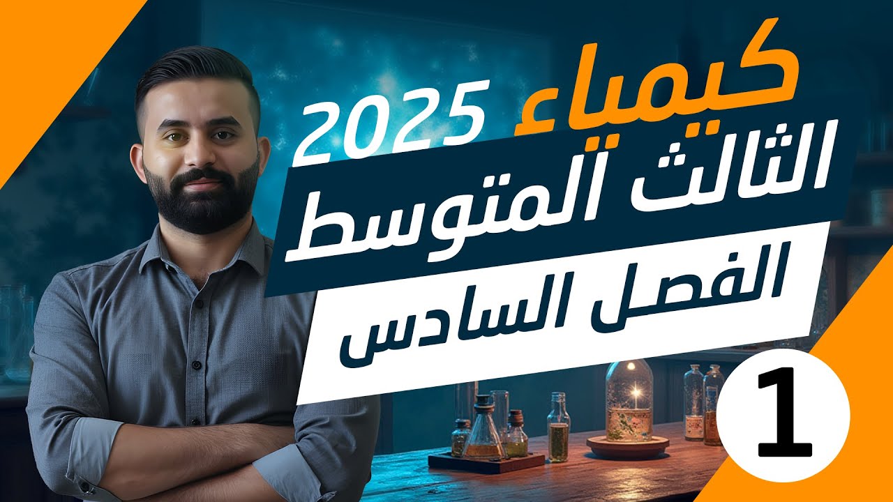 كيمياء ثالث متوسط - الفصل السادس - المحاضرة (1) - الأستاذ هيثم الشمري - ( تصوير 2025 )