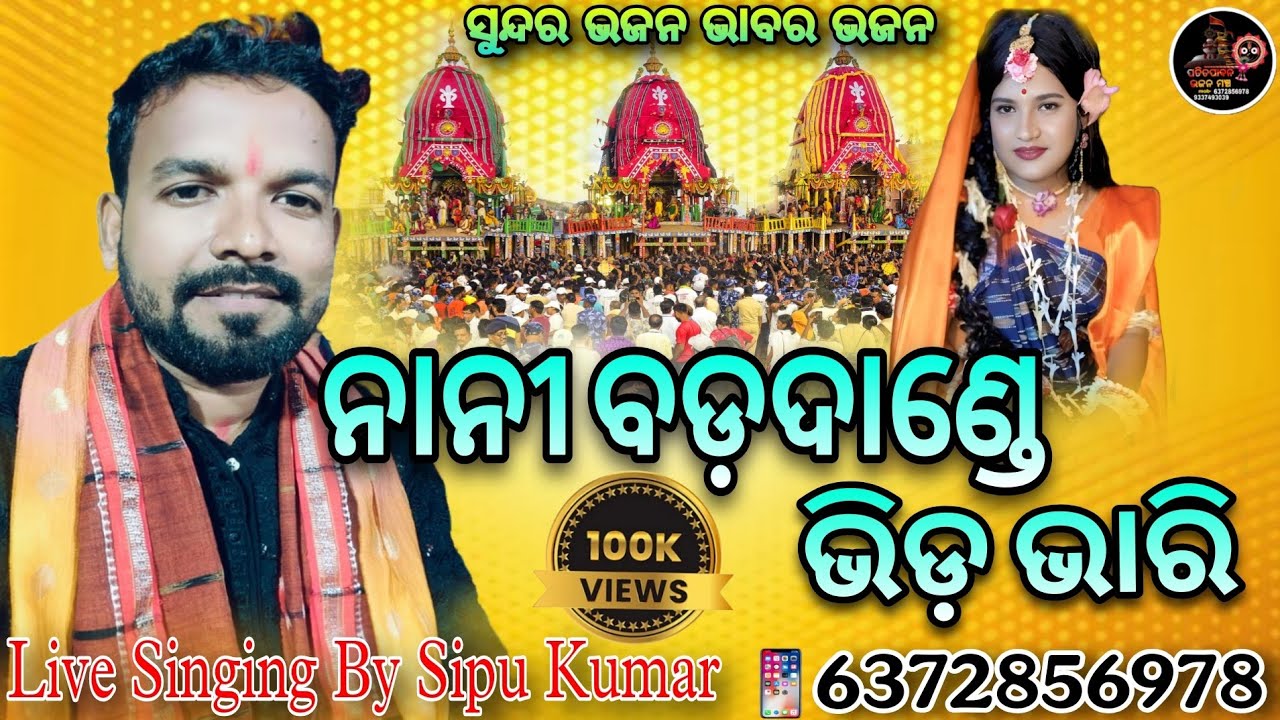 Nani Badadande Bhida Bhari || Odia Jagannath Bhajan || Cover By Sipu Kumar #patitapabanabhajanmancha