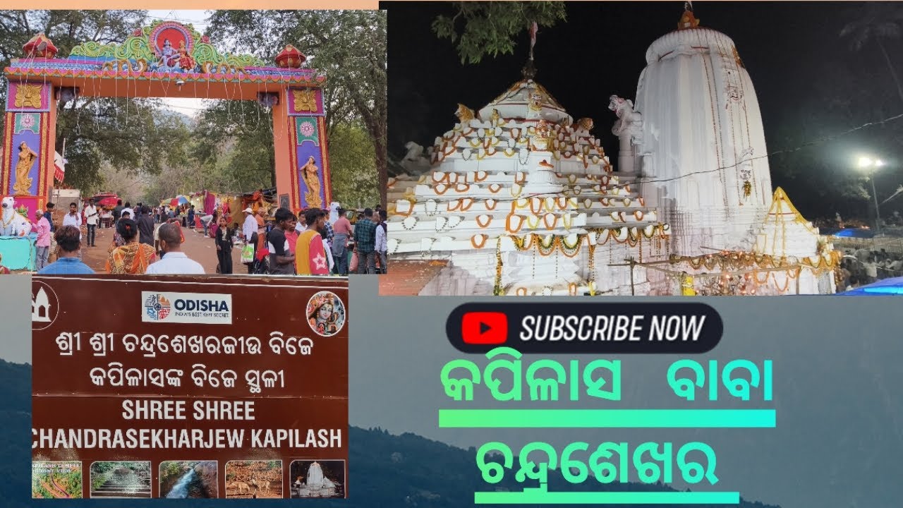 ଜାଗର ରେ ବାବା ଚନ୍ଦ୍ରଶେଖର ଙ୍କ ଦର୍ଶନ 🙏🙏🙏କପିଳାସ, ଢେଙ୍କାନାଳ 