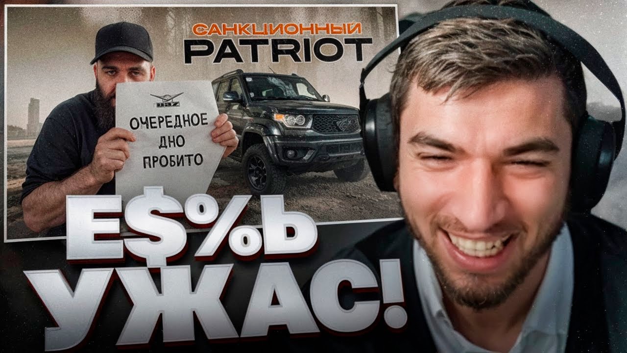 РАВШАН СМОТРИТ - УАЗ ПАТРИОТ !🤬| Качественный провал!