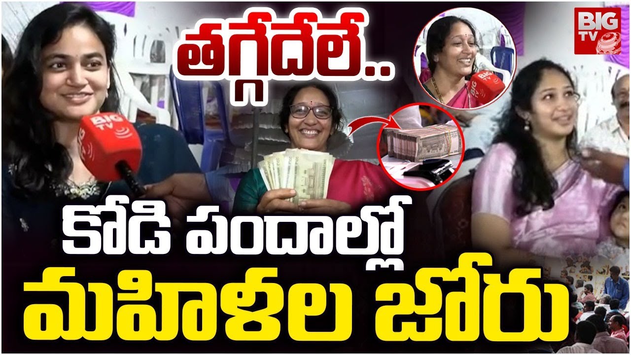 Women Participate in Cock Fights | Shocking Scenes from Godavari
