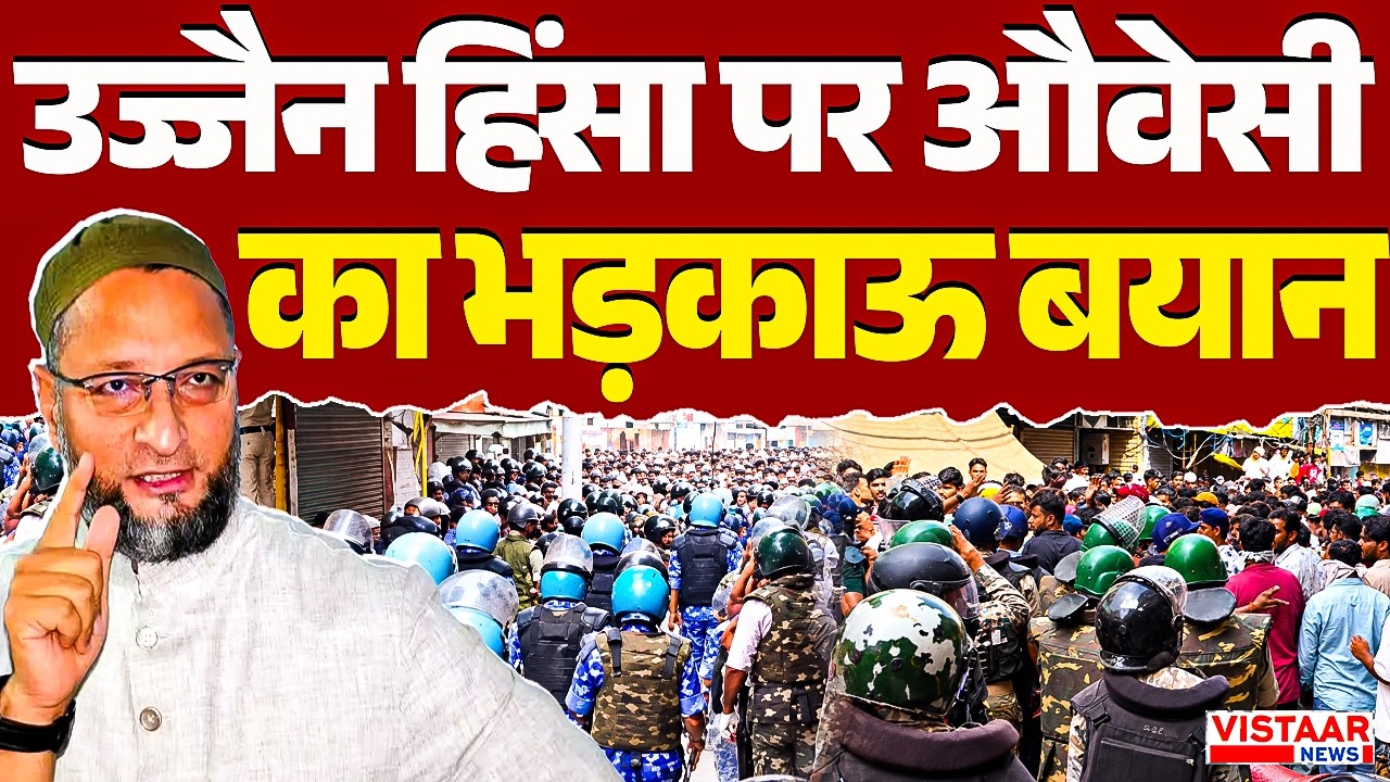 Ujjain Shahi Masjid violence: उज्जैन हिंसा पर Asaduddin Owaisi का भड़काऊ बयान | | Breaking News